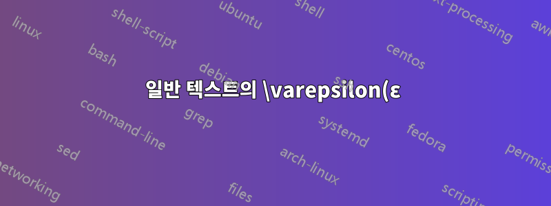 일반 텍스트의 \varepsilon(ε) 조판