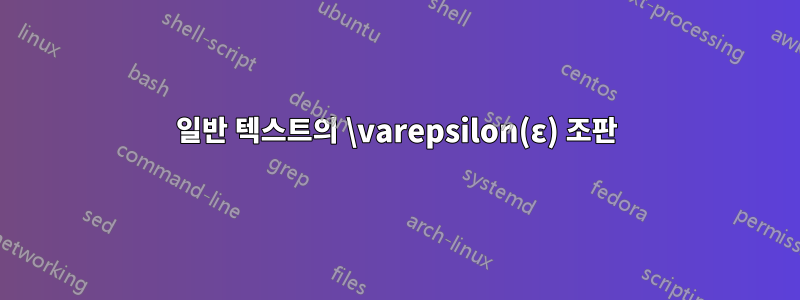 일반 텍스트의 \varepsilon(ε) 조판