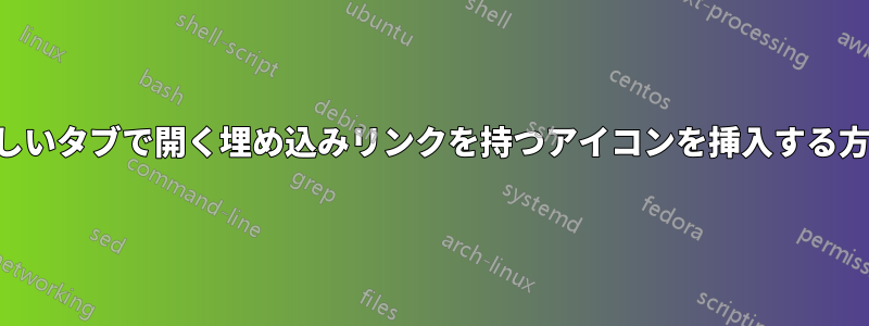 新しいタブで開く埋め込みリンクを持つアイコンを挿入する方法