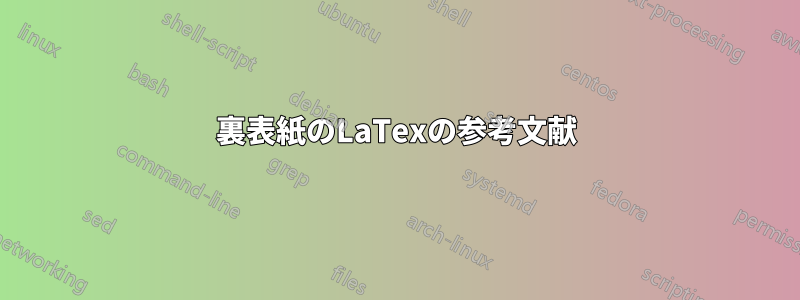 裏表紙のLaTexの参考文献