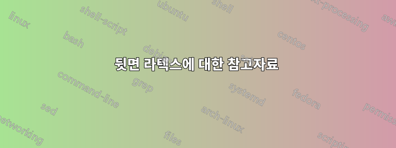 뒷면 라텍스에 대한 참고자료