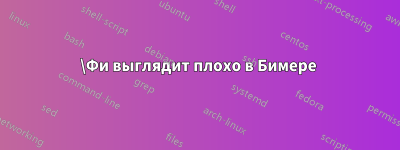 \Фи выглядит плохо в Бимере