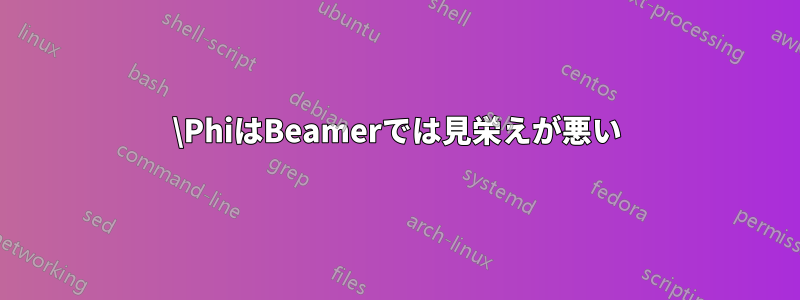 \PhiはBeamerでは見栄えが悪い