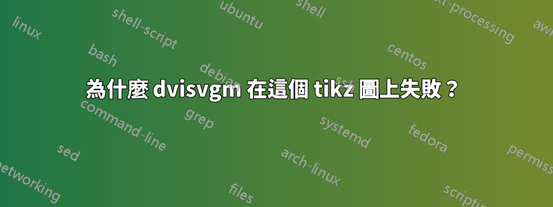 為什麼 dvisvgm 在這個 tikz 圖上失敗？