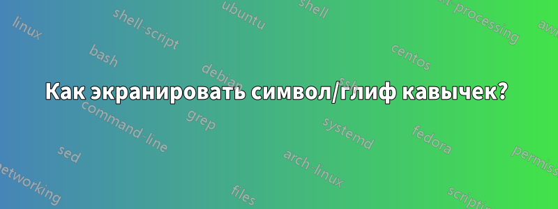 Как экранировать символ/глиф кавычек?