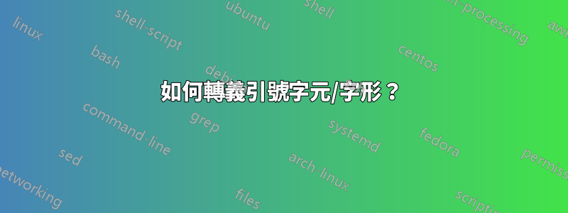 如何轉義引號字元/字形？