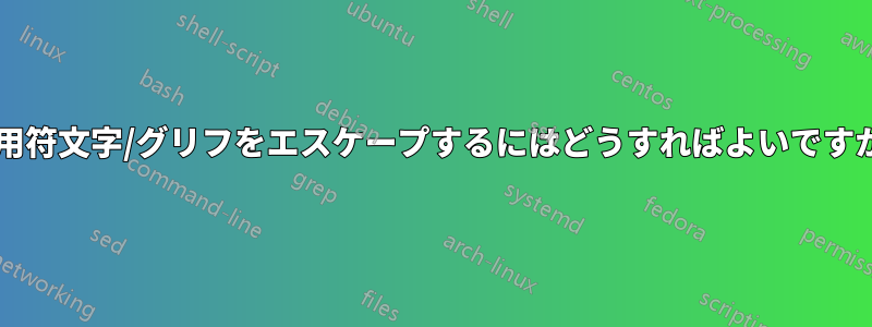 引用符文字/グリフをエスケープするにはどうすればよいですか?