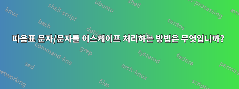 따옴표 문자/문자를 이스케이프 처리하는 방법은 무엇입니까?