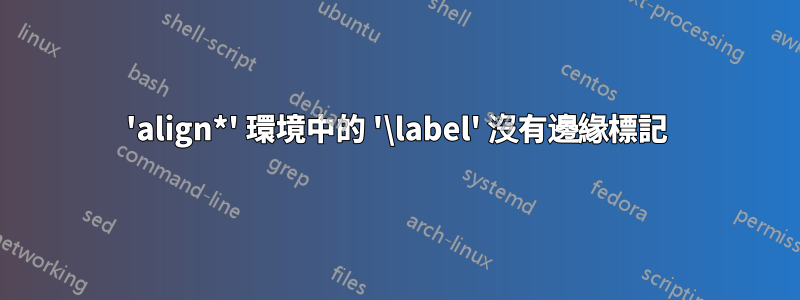 'align*' 環境中的 '\label' 沒有邊緣標記