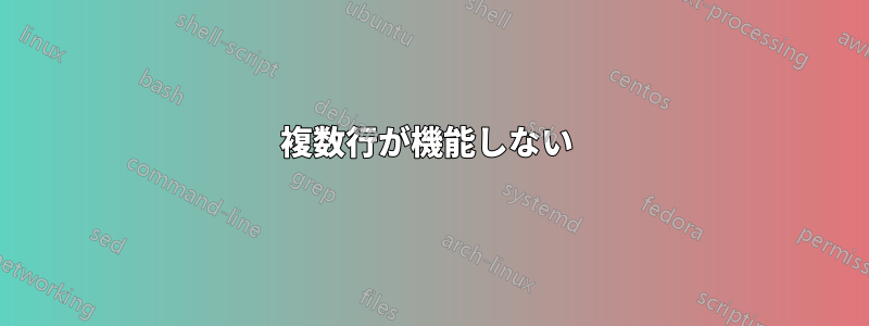 複数行が機能しない 