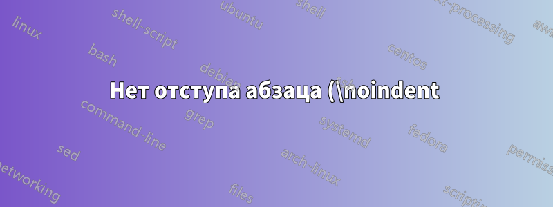Нет отступа абзаца (\noindent) после цитаты, созданной с помощью displayquote?
