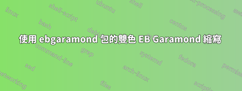 使用 ebgaramond 包的雙色 EB Garamond 縮寫