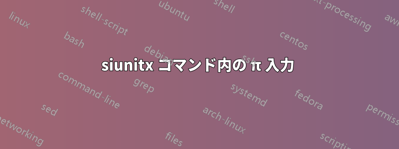 siunitx コマンド内の π 入力