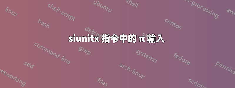 siunitx 指令中的 π 輸入