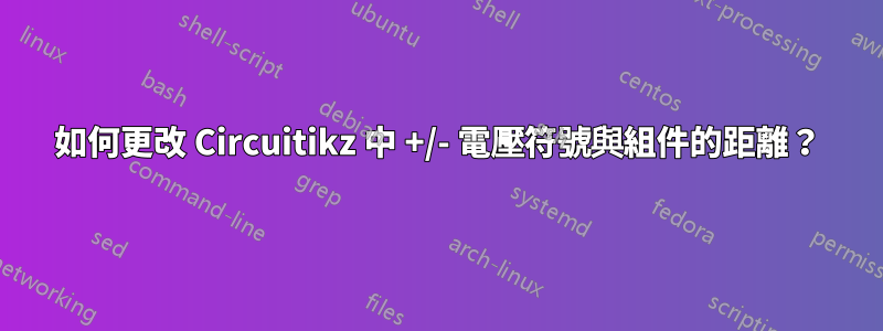 如何更改 Circuitikz 中 +/- 電壓符號與組件的距離？