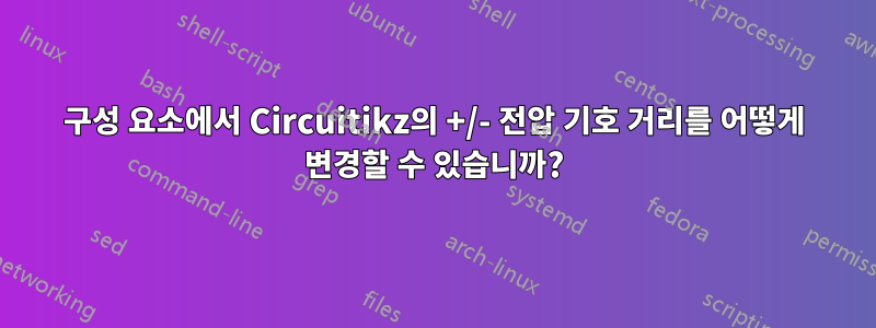 구성 요소에서 Circuitikz의 +/- 전압 기호 거리를 어떻게 변경할 수 있습니까?