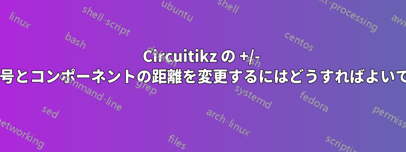 Circuitikz の +/- 電圧記号とコンポーネントの距離を変更するにはどうすればよいですか?