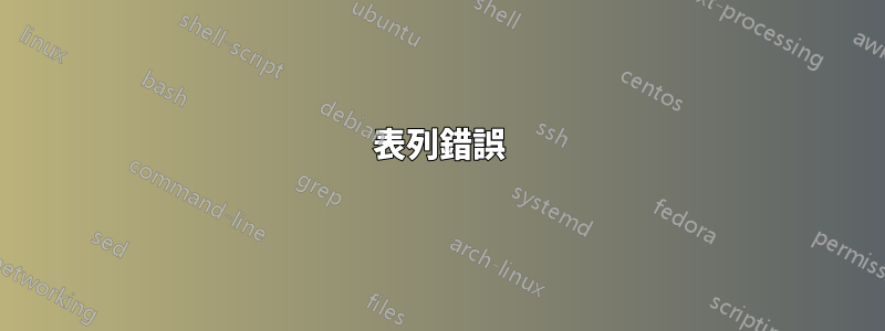 表列錯誤