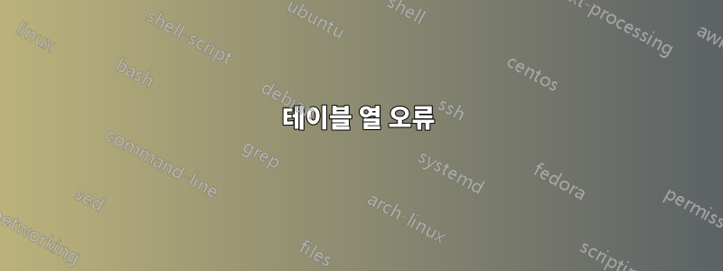 테이블 열 오류