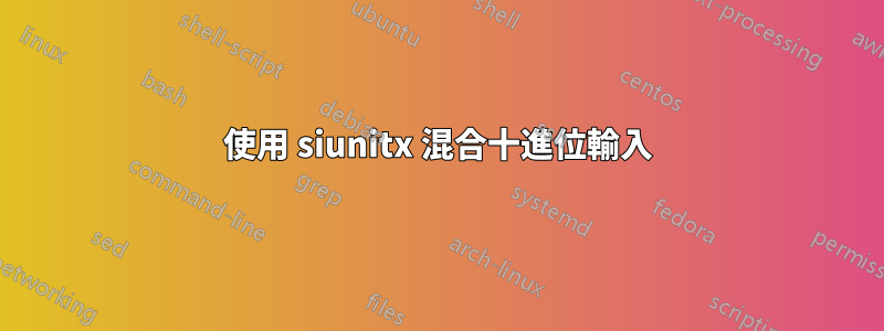 使用 siunitx 混合十進位輸入