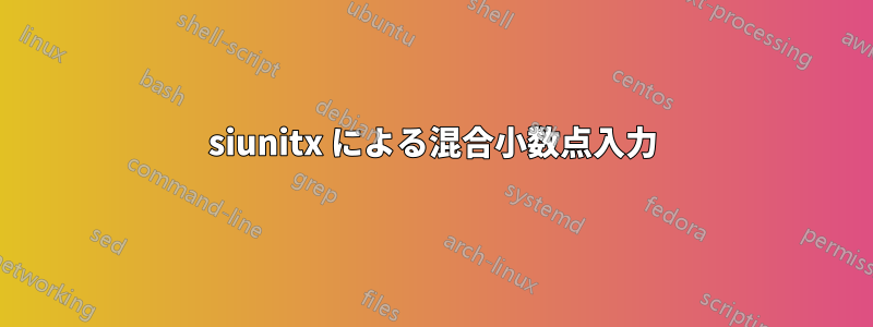 siunitx による混合小数点入力