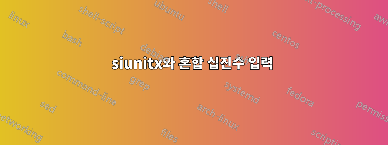 siunitx와 혼합 십진수 입력