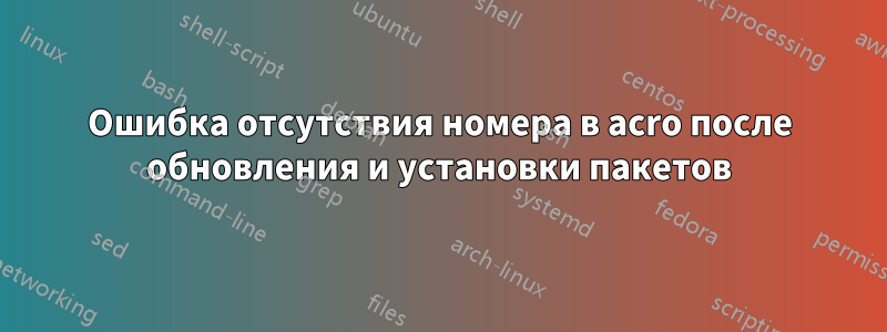 Ошибка отсутствия номера в acro после обновления и установки пакетов