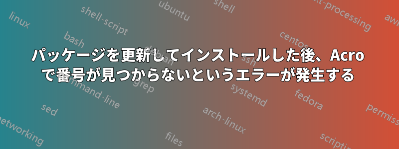 パッケージを更新してインストールした後、Acro で番号が見つからないというエラーが発生する