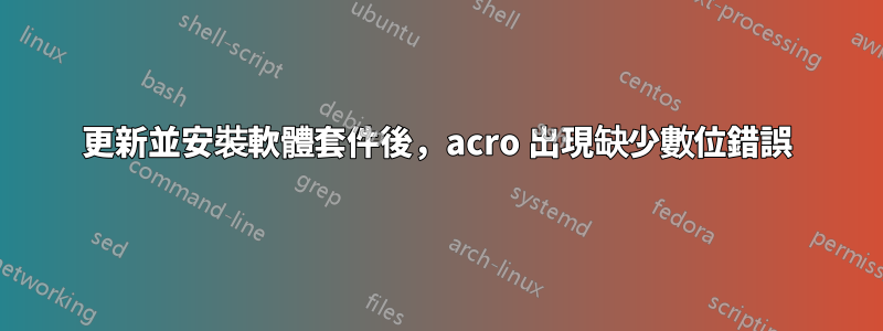 更新並安裝軟體套件後，acro 出現缺少數位錯誤