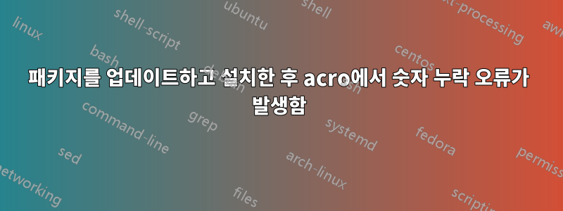 패키지를 업데이트하고 설치한 후 acro에서 숫자 누락 오류가 발생함