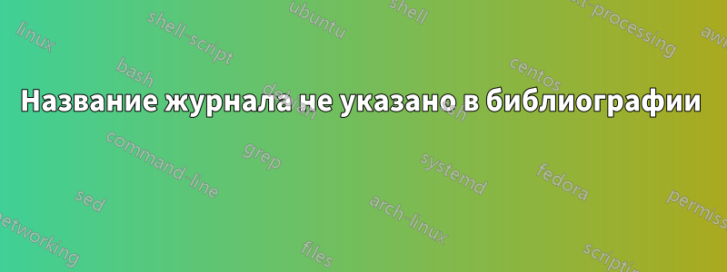 Название журнала не указано в библиографии 