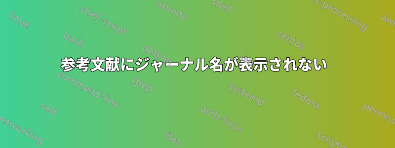 参考文献にジャーナル名が表示されない 