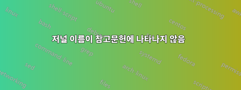 저널 이름이 참고문헌에 나타나지 않음 