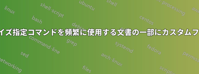 \largeや\hugeなどのサイズ指定コマンドを頻繁に使用する文書の一部にカスタムフォントサイズを設定する