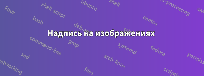 Надпись на изображениях