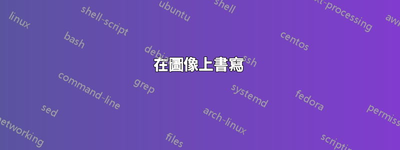 在圖像上書寫