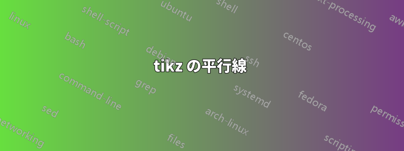 tikz の平行線