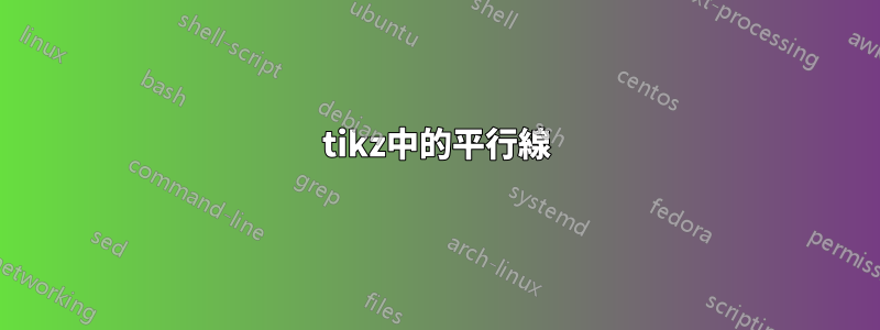 tikz中的平行線