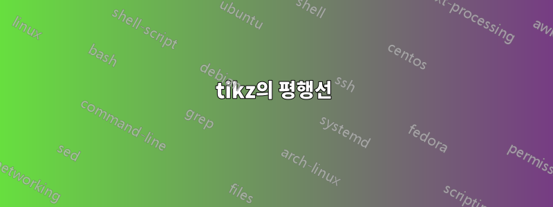 tikz의 평행선