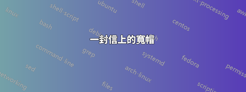 一封信上的寬帽