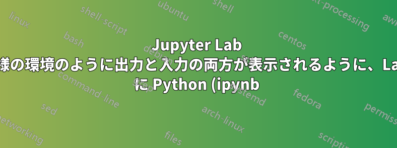Jupyter Lab や同様の環境のように出力と入力の両方が表示されるように、LaTeX に Python (ipynb) フォックスを埋め込むにはどうすればよいですか?