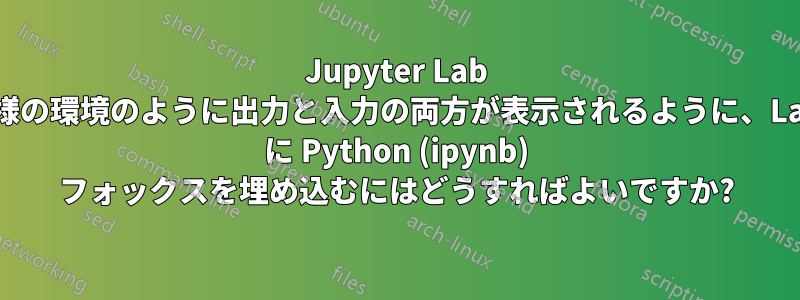 Jupyter Lab や同様の環境のように出力と入力の両方が表示されるように、LaTeX に Python (ipynb) フォックスを埋め込むにはどうすればよいですか?