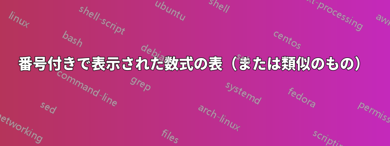 番号付きで表示された数式の表（または類似のもの）