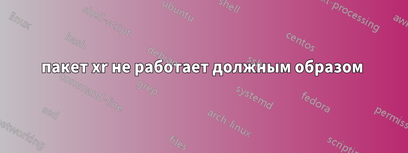 пакет xr не работает должным образом