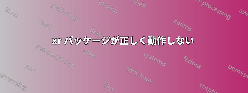 xr パッケージが正しく動作しない