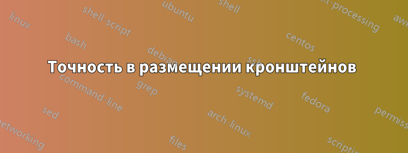 Точность в размещении кронштейнов