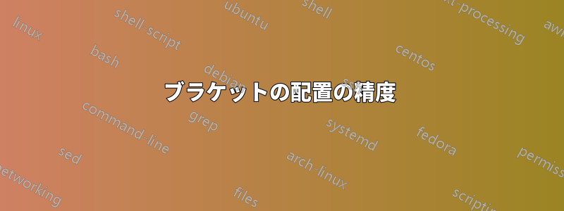 ブラケットの配置の精度