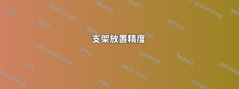 支架放置精度