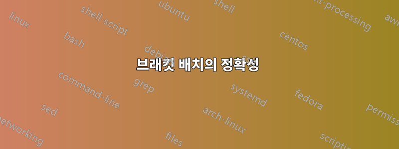 브래킷 배치의 정확성