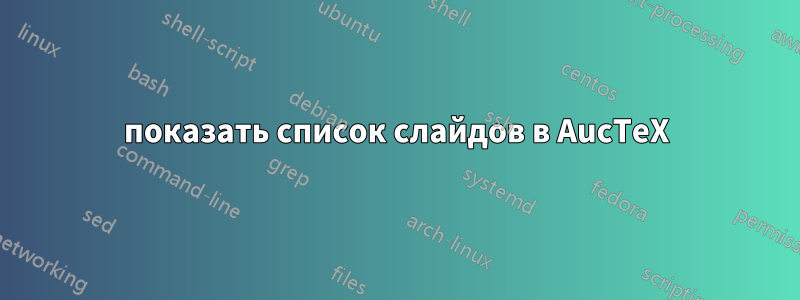 показать список слайдов в AucTeX